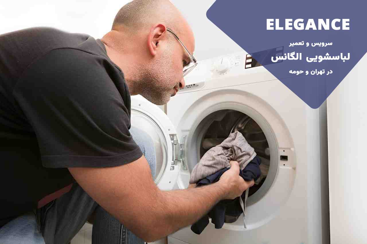 تعمیرات لباسشویی الگانس با قطعات فابریک و گرید A