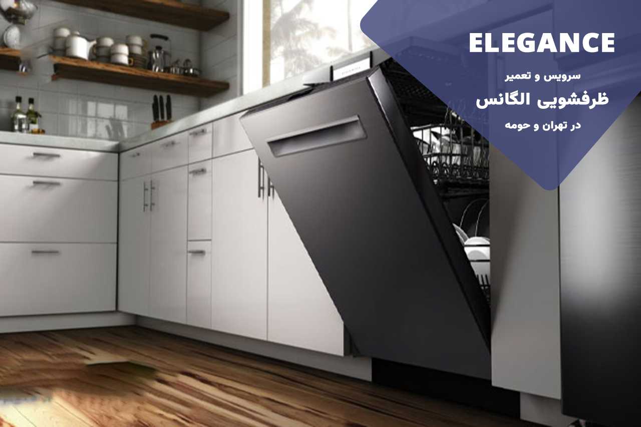 ضمانت کیفیت تعمیرات ظرفشویی الگانس توسط الگانس تعمیر