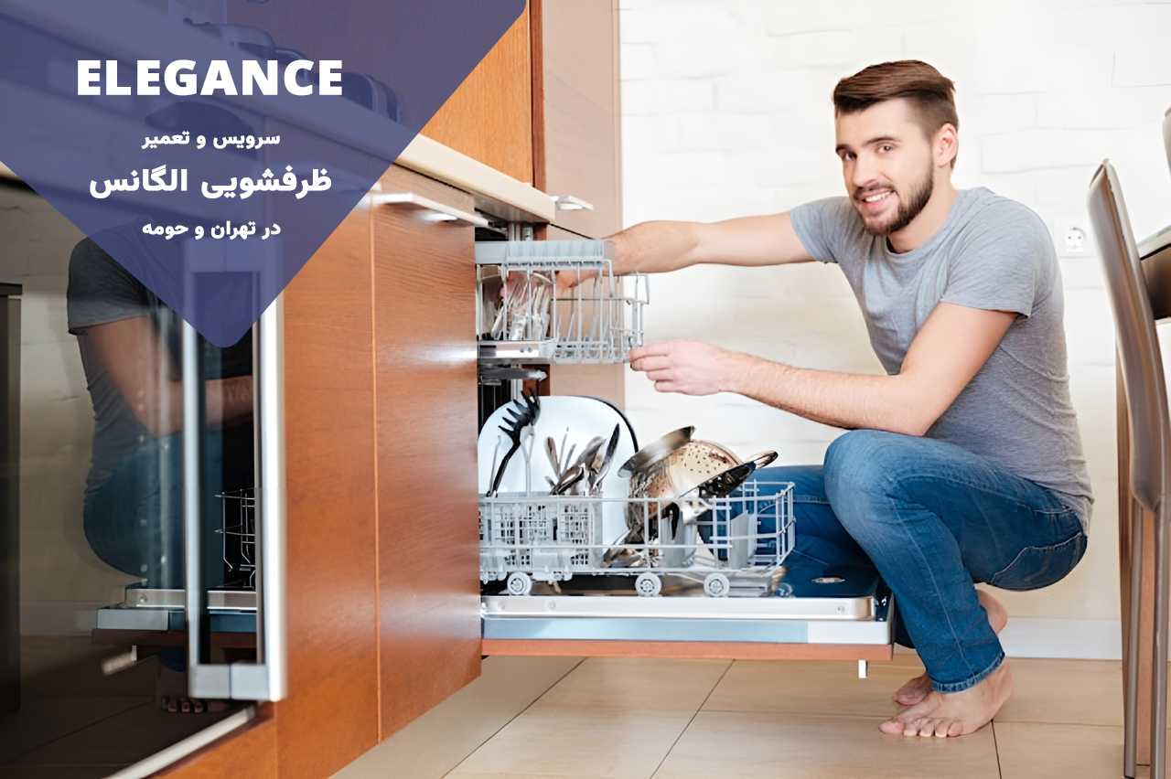 تعمیر ظرفشویی الگانس در تهران - سرویس و بازسازی کامل دستگاه