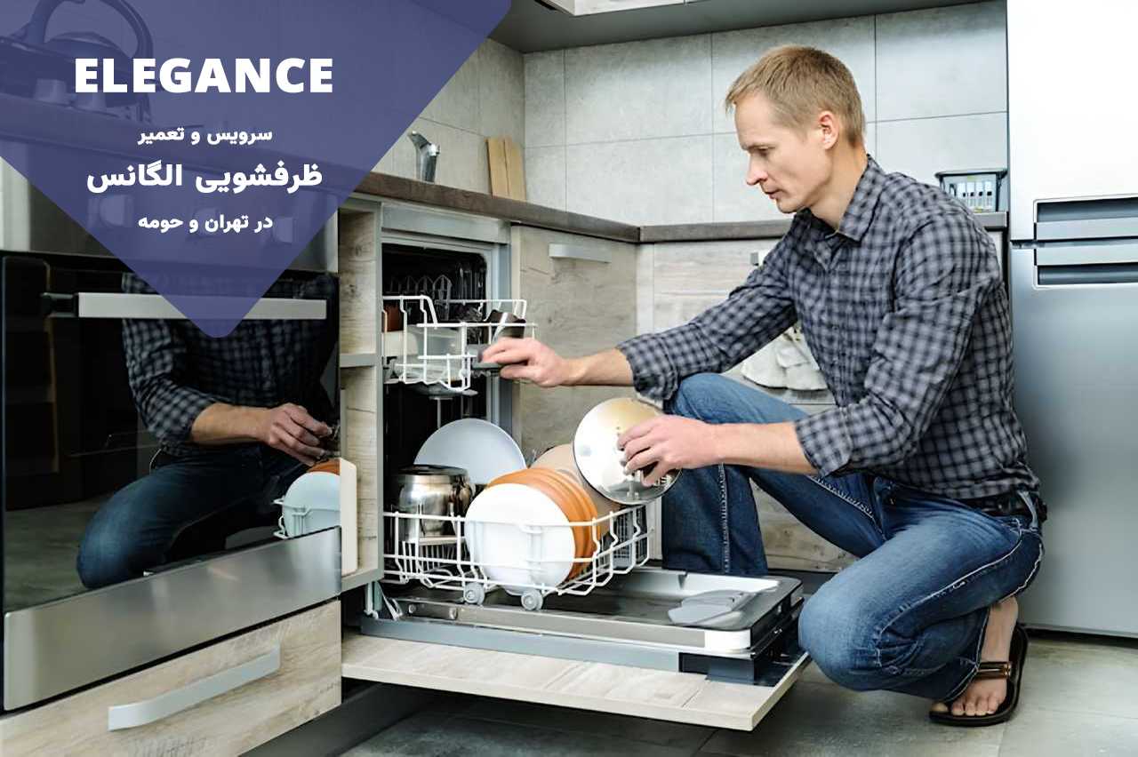 تعمیرات ظرفشویی الگانس با قطعات فابریک در تهران و حومه