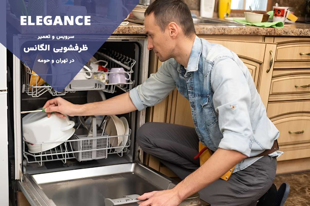 الگانس پشتیبان؛ نمایندگی مجاز تعمیرات الگانس در تهران و حومه