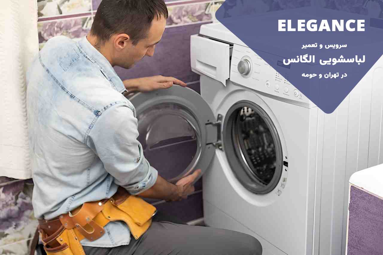 اعزام فوری تعمیرکار لباسشویی الگانس به سراسر تهران