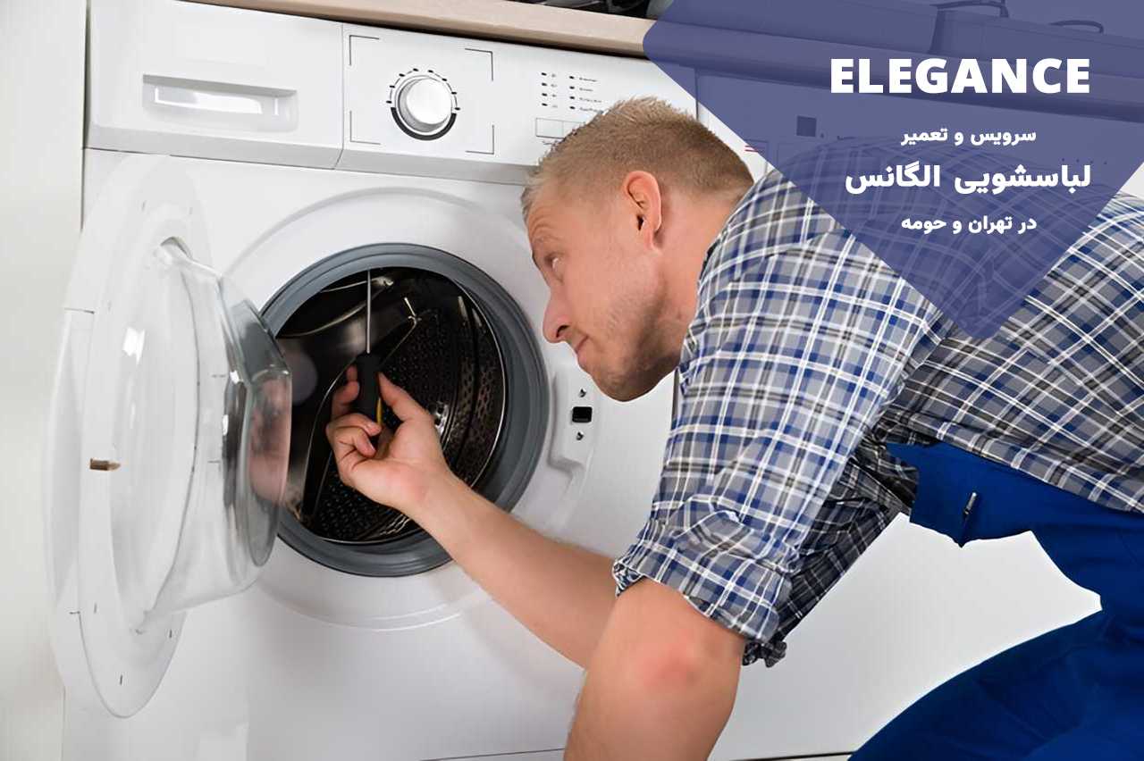 تعمیرات لباسشویی الگانس بدون تعطیلی 7 روز هفته 365 روز سال