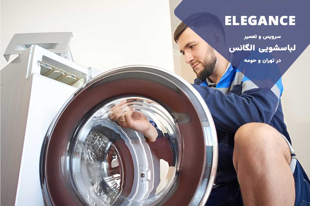 تعمیر لباسشویی الگانس در تهران با ضمانت نامه کتبی الگانس تعمیر
