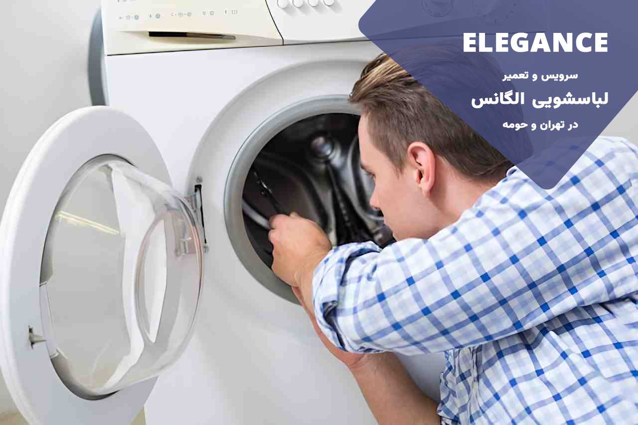 تخصص در تعمیر انواع مشکلات لباسشویی های الگانس