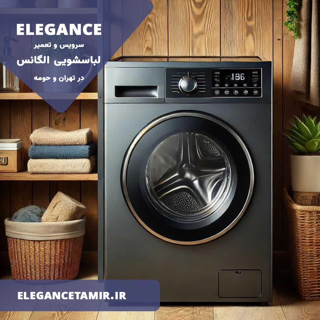 نمایندگی تعمیرات لباسشویی الگانس در تهران و حومه