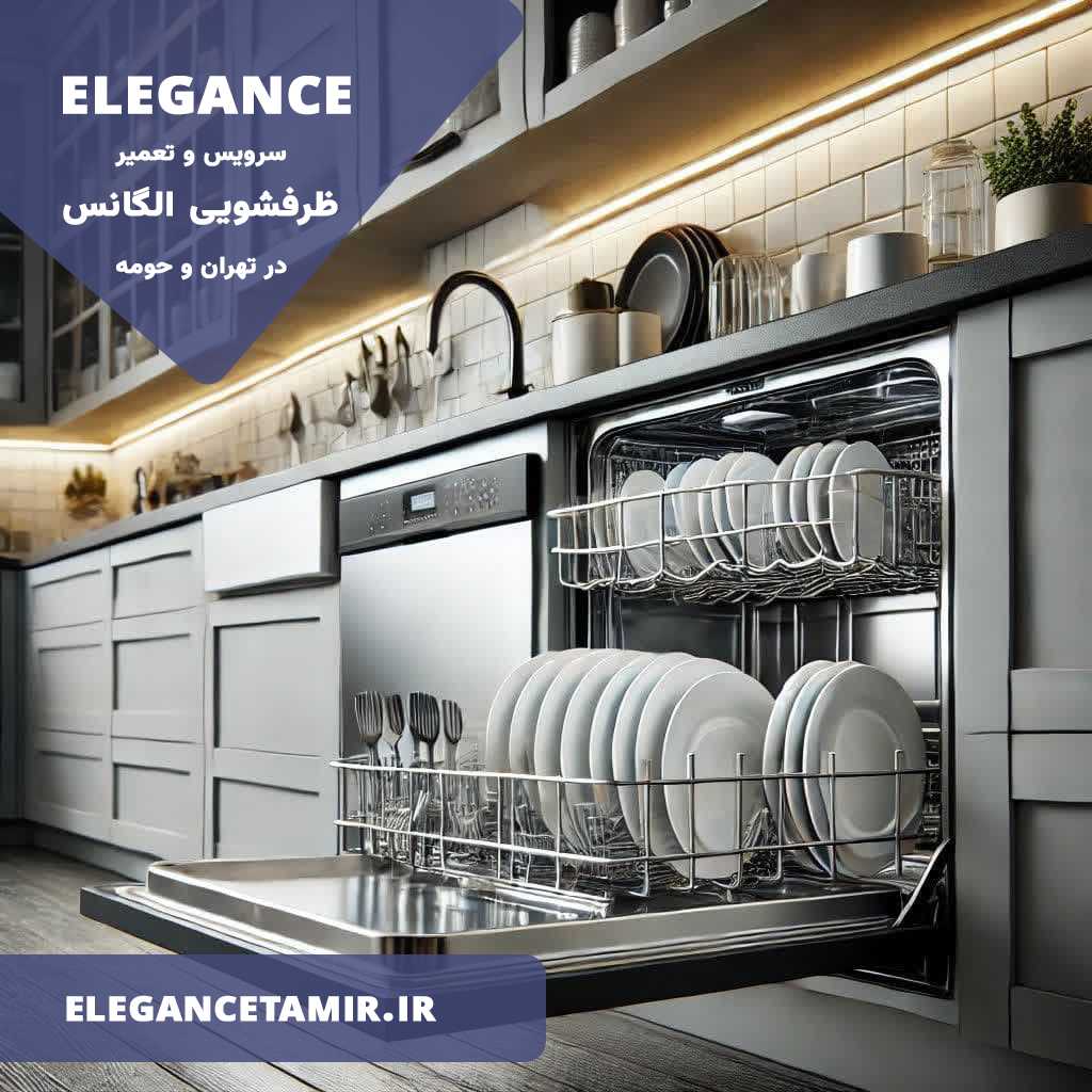 نمایندگی تعمیرات ظرفشویی الگانس در تهران و حومه